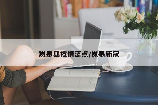 岚皋县疫情离点/岚皋新冠