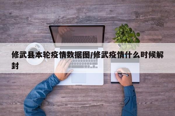 修武县本轮疫情数据图/修武疫情什么时候解封