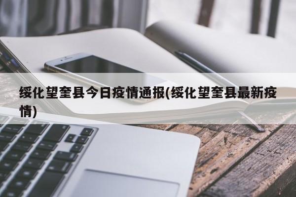 绥化望奎县今日疫情通报(绥化望奎县最新疫情)