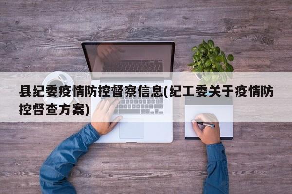县纪委疫情防控督察信息(纪工委关于疫情防控督查方案)