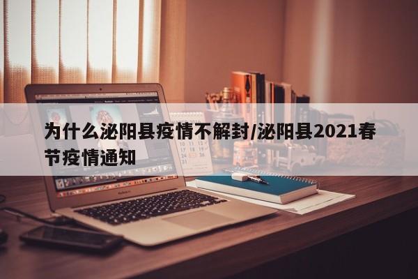 为什么泌阳县疫情不解封/泌阳县2021春节疫情通知