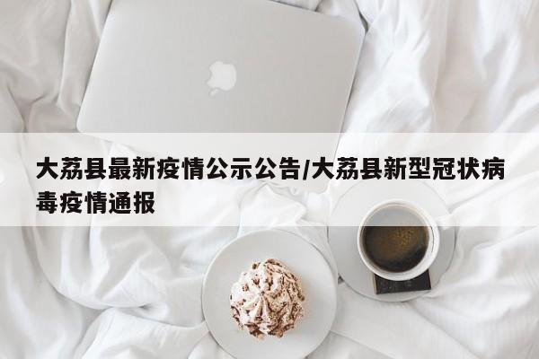 大荔县最新疫情公示公告/大荔县新型冠状病毒疫情通报