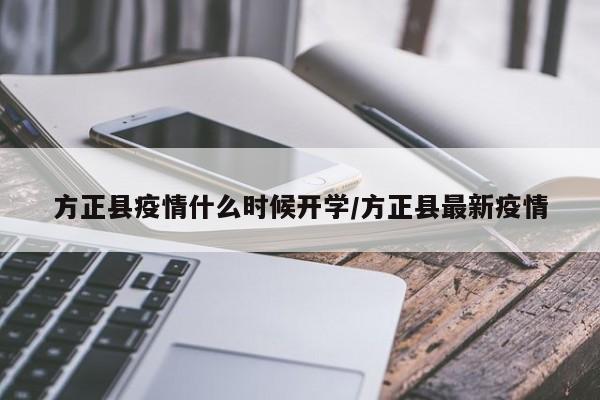 方正县疫情什么时候开学/方正县最新疫情