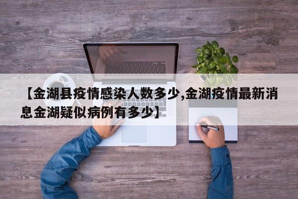 【金湖县疫情感染人数多少,金湖疫情最新消息金湖疑似病例有多少】
