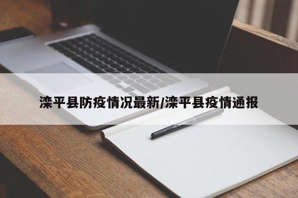 滦平县防疫情况最新/滦平县疫情通报
