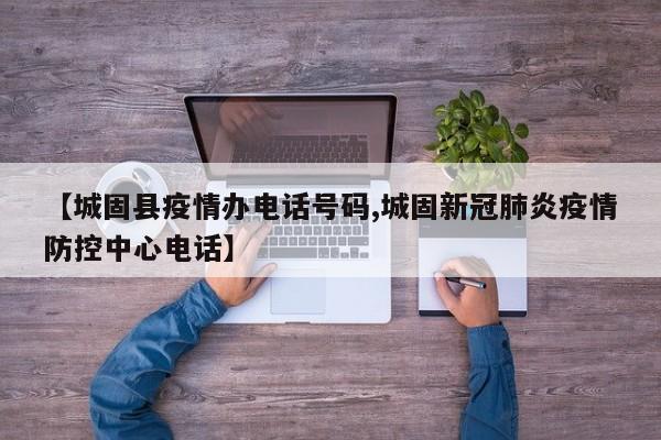 【城固县疫情办电话号码,城固新冠肺炎疫情防控中心电话】