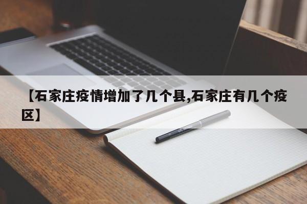 【石家庄疫情增加了几个县,石家庄有几个疫区】