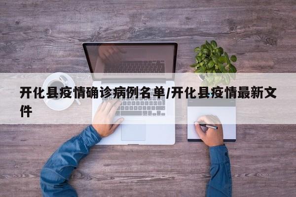 开化县疫情确诊病例名单/开化县疫情最新文件