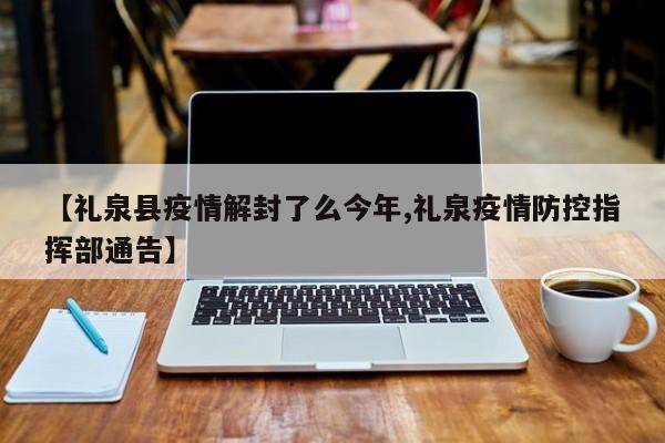 【礼泉县疫情解封了么今年,礼泉疫情防控指挥部通告】